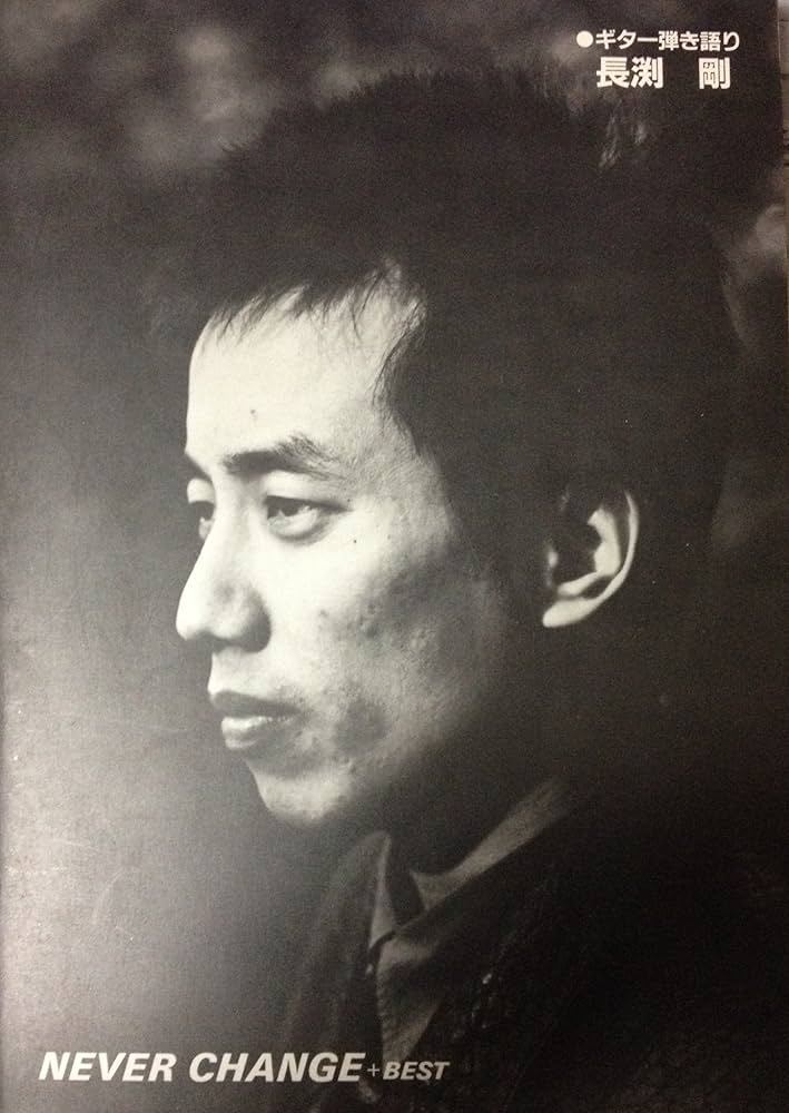 Amazon.co.jp: NEVER CHANGE +BEST ギター弾き語り 長渕剛 : 長淵剛: 本