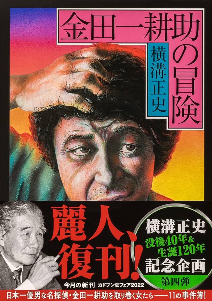 Amazon.co.jp: 金田一耕助の冒険 (角川文庫) : 横溝 正史: 本
