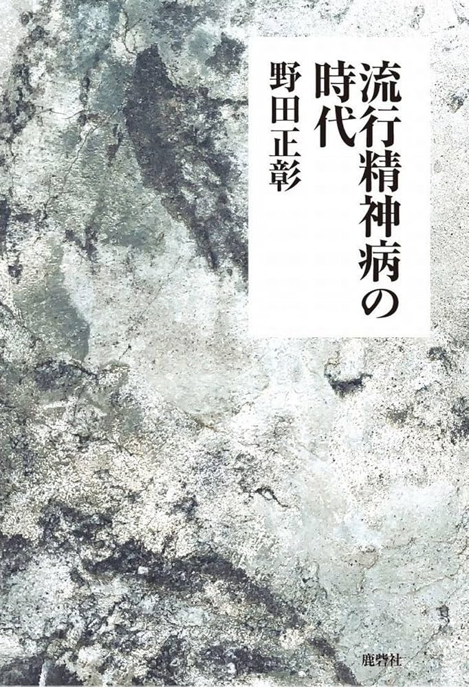 流行精神病の時代 | 野田 正彰 |本 | 通販 | Amazon