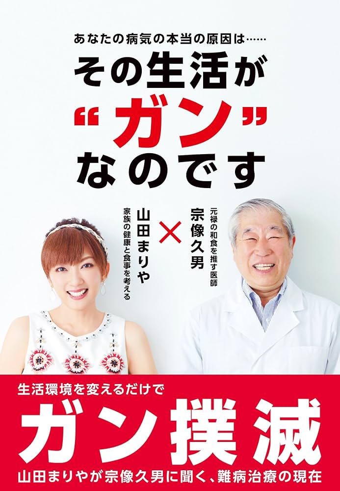 その生活がガンなのです | 宗像久男, 山田まりや |本 | 通販 | Amazon