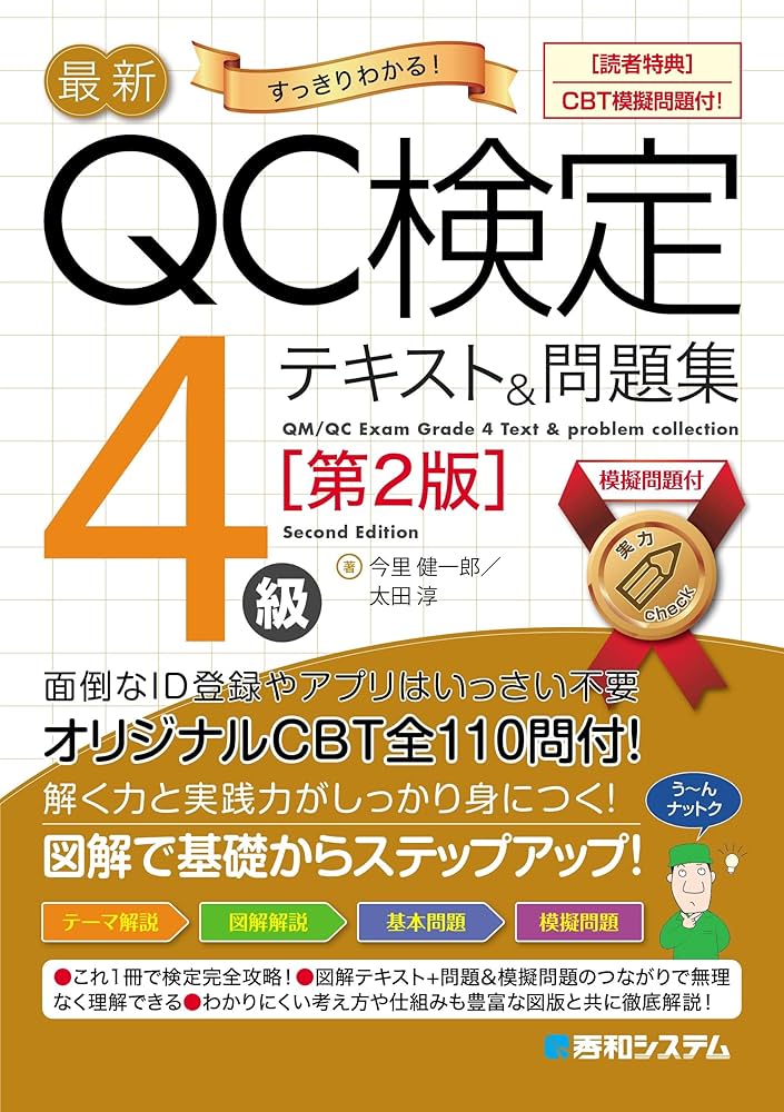 最新QC検定〈CBT模擬問題付！〉4級テキスト＆問題集［第2版］ | 今里