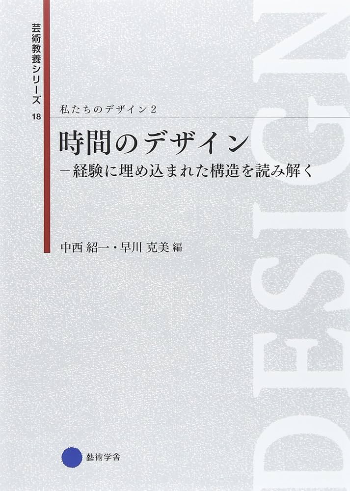 Amazon.co.jp: 芸術教養シリーズ18 時間のデザイン―経験に埋め込まれた