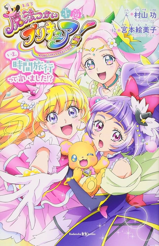 Amazon.co.jp: 小説 魔法つかいプリキュア! いま、時間旅行って言い