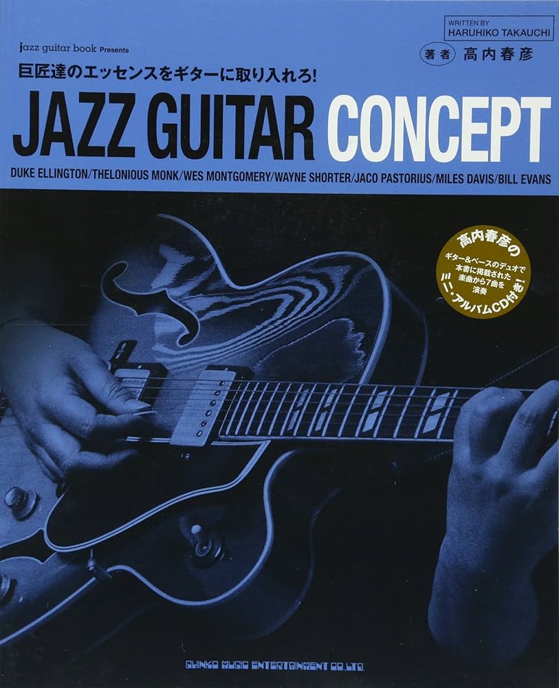 JAZZ GUITAR CONCEPT(CD付) (jazz guitar book Presents) | 高内 春彦
