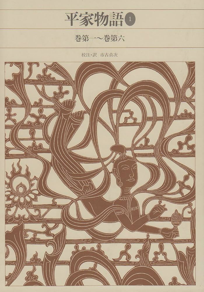 新編日本古典文学全集 (45) 平家物語 (1) | 市古 貞次 |本 | 通販 | Amazon