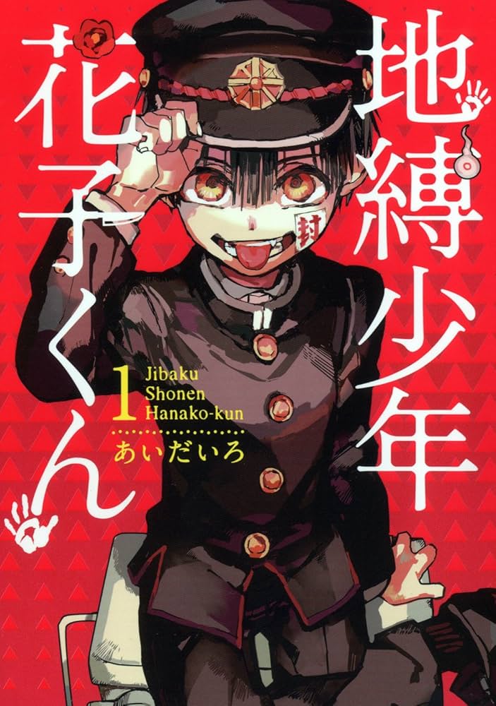 Amazon.co.jp: 地縛少年 花子くん(1) (Gファンタジーコミックス