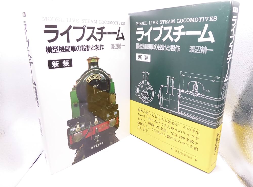 Amazon.co.jp: ライブスチ-ム: 模型機関車の設計と製作 : 渡辺 精一: 本