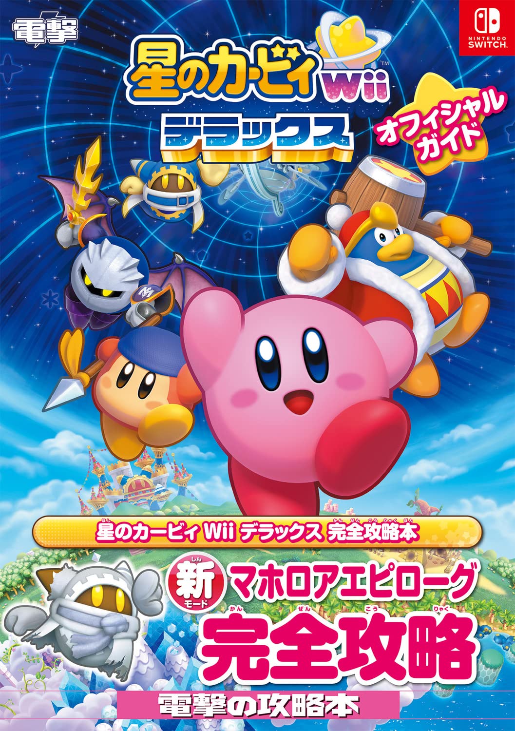 Amazon.co.jp: 星のカービィ Wii デラックス オフィシャルガイド