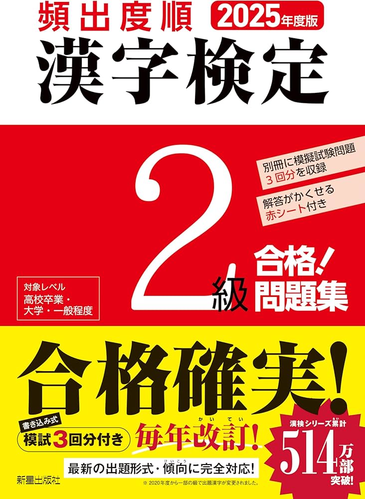 2025年度版 頻出度順 漢字検定2級 合格!問題集 | 漢字学習教育推進研究