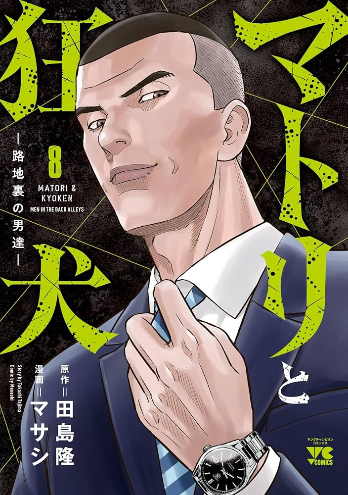 マトリと狂犬 -路地裏の男達- 8 (8) (ヤングチャンピオンコミックス