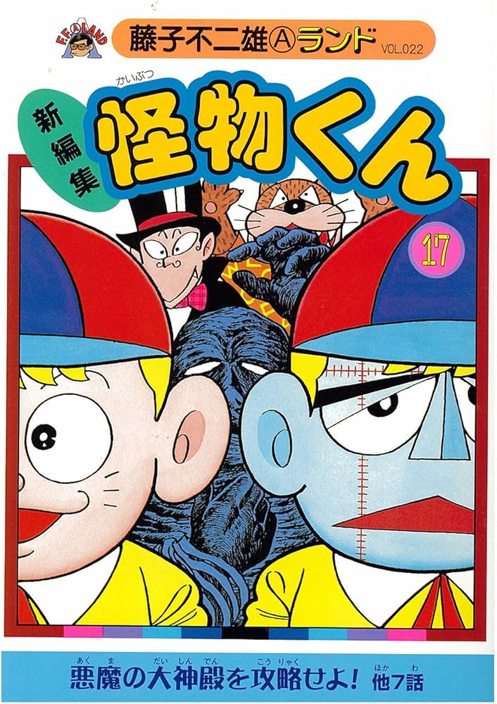 Amazon.co.jp: 新編集怪物くん 17 (藤子不二雄Aランド Vol. 22) : 藤子