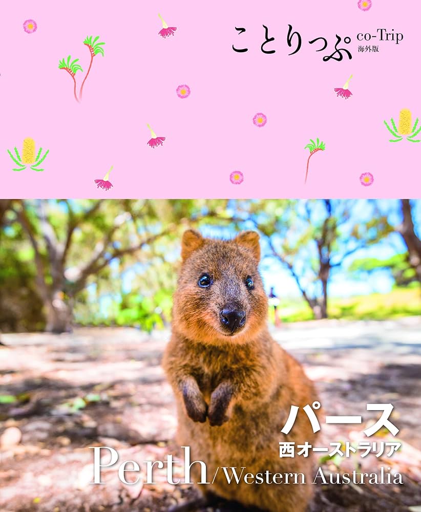 ことりっぷ 海外版 パース 西オーストラリア | 昭文社 旅行ガイド