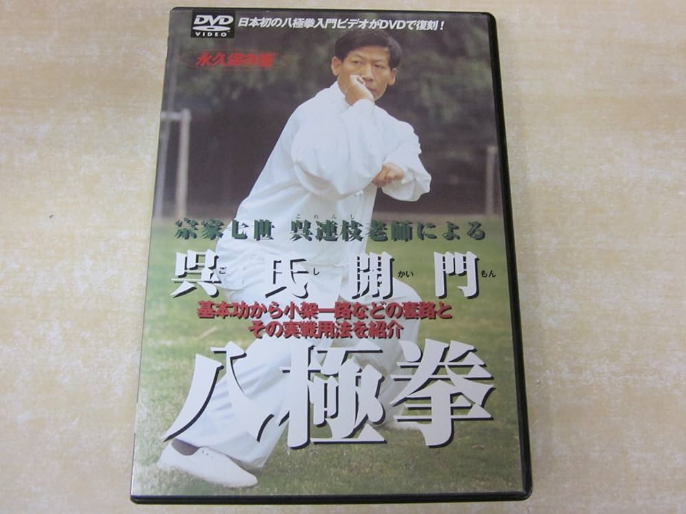 Amazon.co.jp: 八極拳七世宗家呉連枝老師の呉氏開門八極拳[DVD
