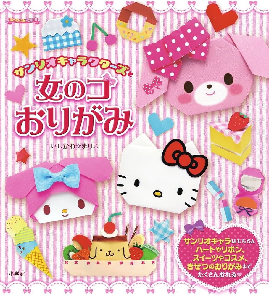 サンリオキャラクターズと女のコおりがみ (ぷっちぐみベスト