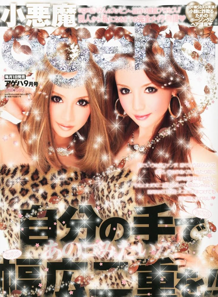 Amazon.co.jp: 小悪魔 ageha (アゲハ) 2010年 09月号 [雑誌] : 本
