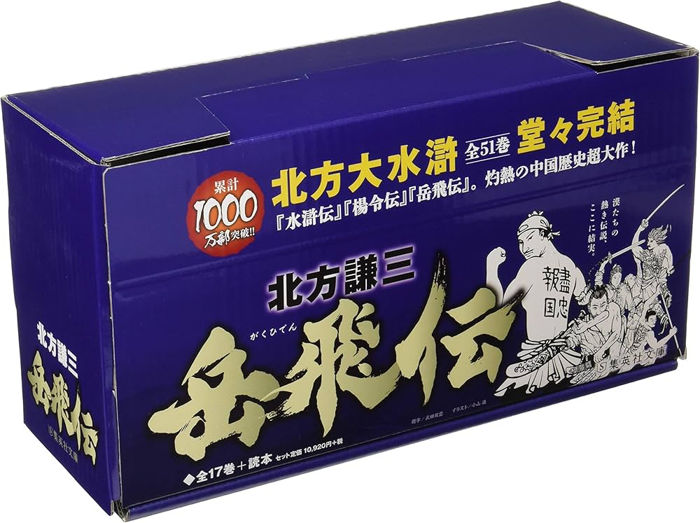 北方謙三 文庫版 岳飛伝 完結BOX 全17巻+読本 18冊セット (集英社文庫