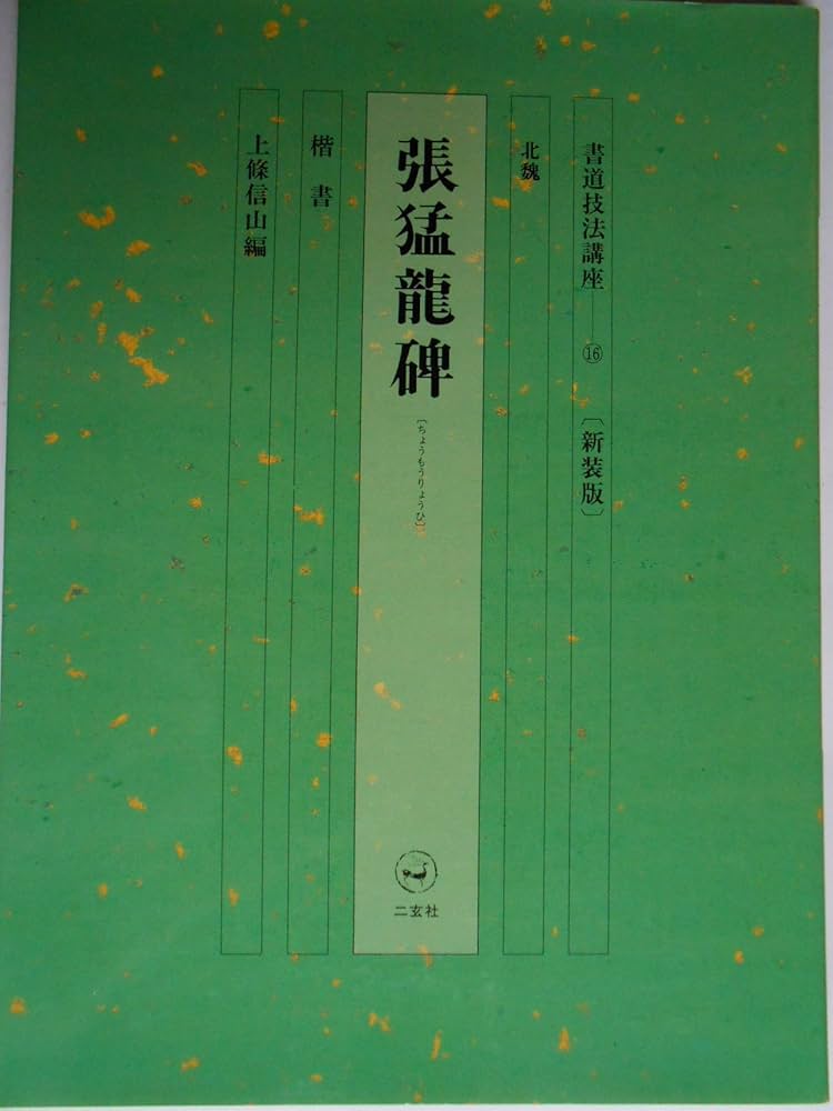 Amazon.co.jp: 書道技法講座 (16) : 本