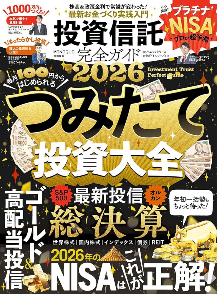完全ガイドシリーズ411】投資信託完全ガイド2026 (100 %ムックシリーズ