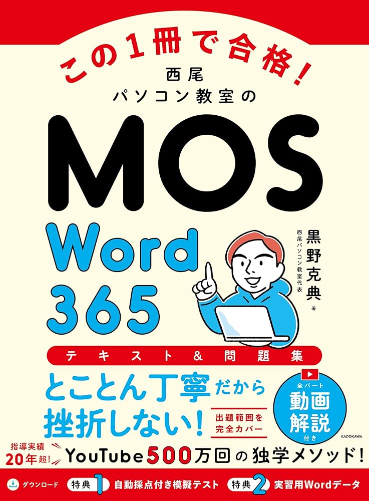 この1冊で合格! 西尾パソコン教室のMOS Word 365 テキスト&問題集