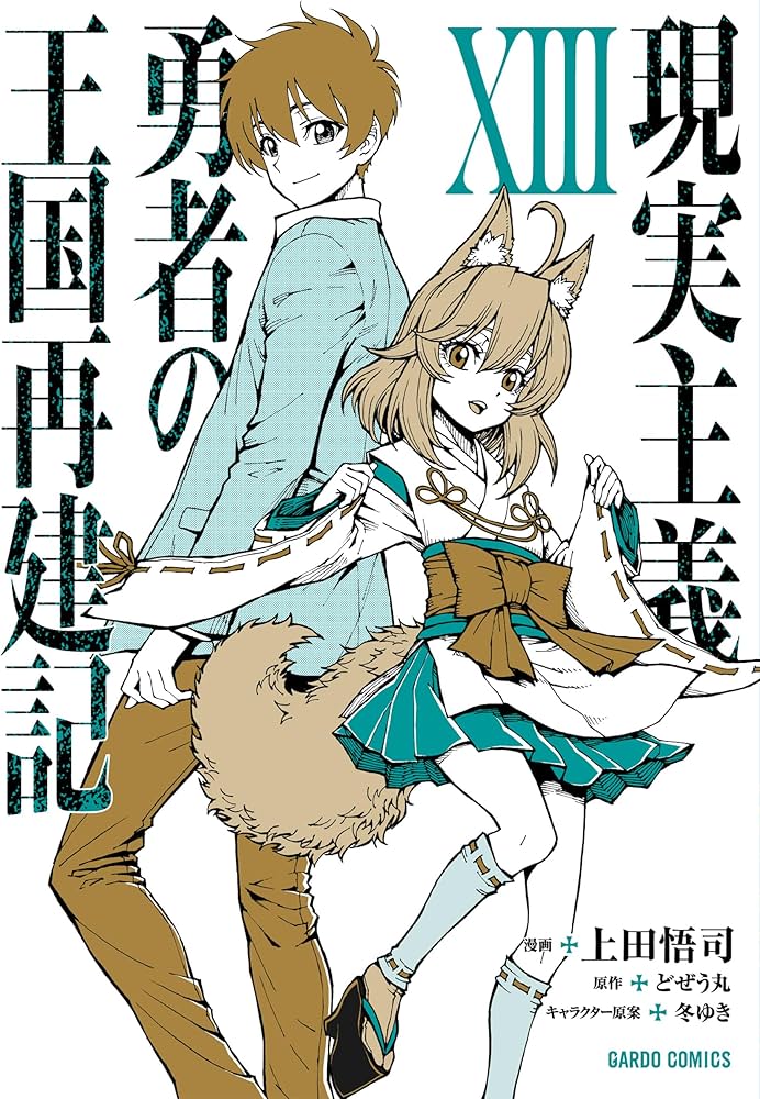 現実主義勇者の王国再建記ⅩⅢ (ガルドコミックス) | 上田悟司, どぜう
