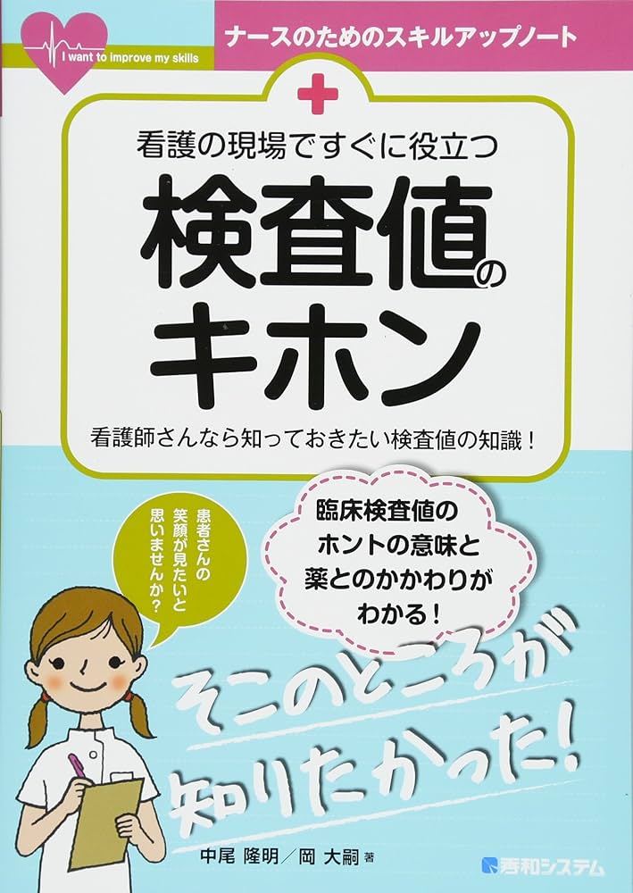 看護の現場ですぐに役立つ 検査値のキホン (ナースのためのスキル