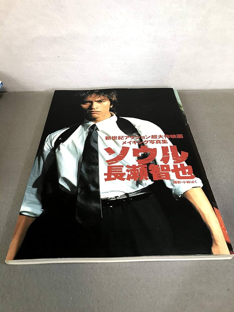 Amazon.co.jp: ソウル長瀬智也: 新世紀アクション超大作映画メイキング