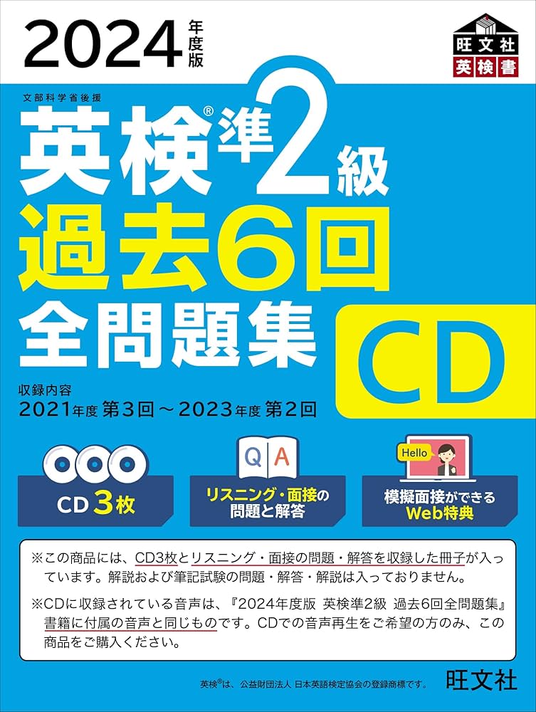 音声CD商品】2024年度版 英検準2級 過去6回全問題集CD | 旺文社 |本
