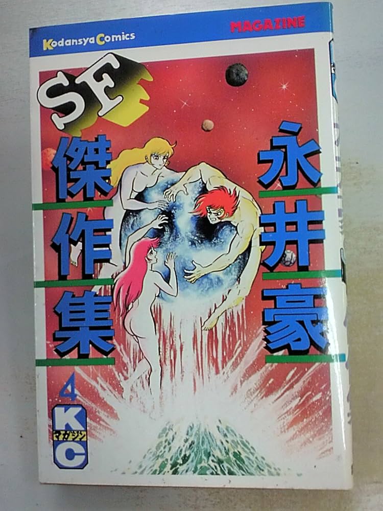 Amazon.co.jp: 永井豪SF傑作集 4 (月刊少年マガジンKC) : 永井 豪: 本