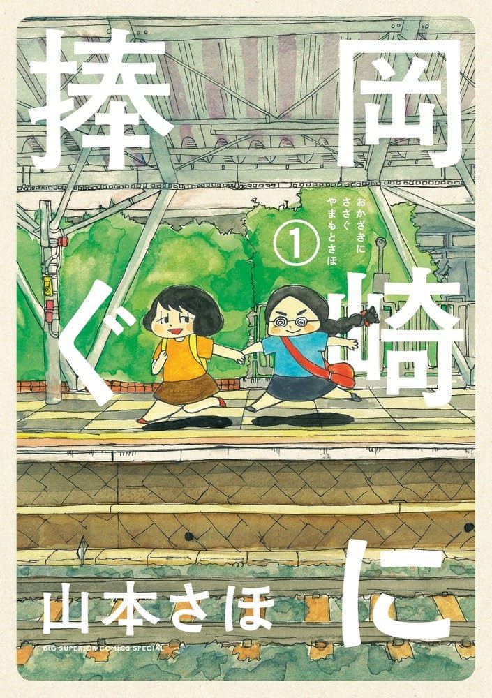 岡崎に捧ぐ 1 (コミックス単行本) | 山本 さほ |本 | 通販 | Amazon