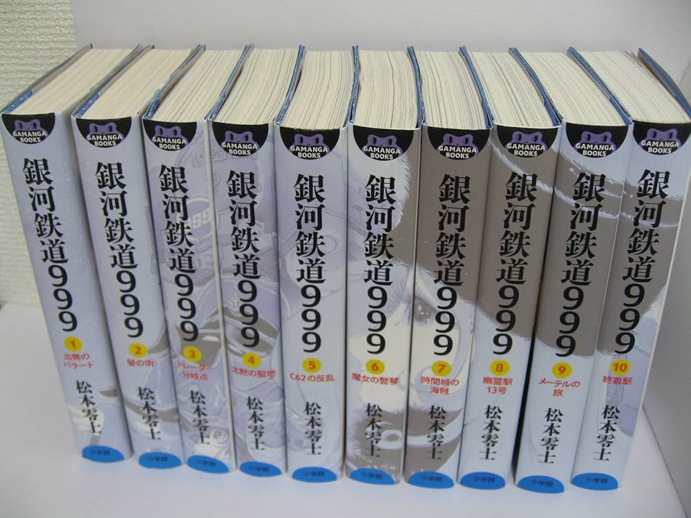 銀河鉄道999 (GAMANGA BOOKS) コミック 全10巻完結セット (GAMANGA