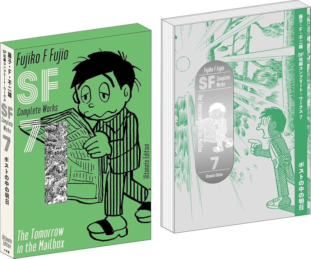 藤子・F・不二雄SF短編コンプリート・ワークス 愛蔵版 7 (書籍扱い