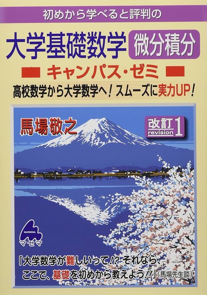大学基礎数学 微分積分キャンパス・ゼミ 改訂1 | 馬場 敬之 |本 | 通販
