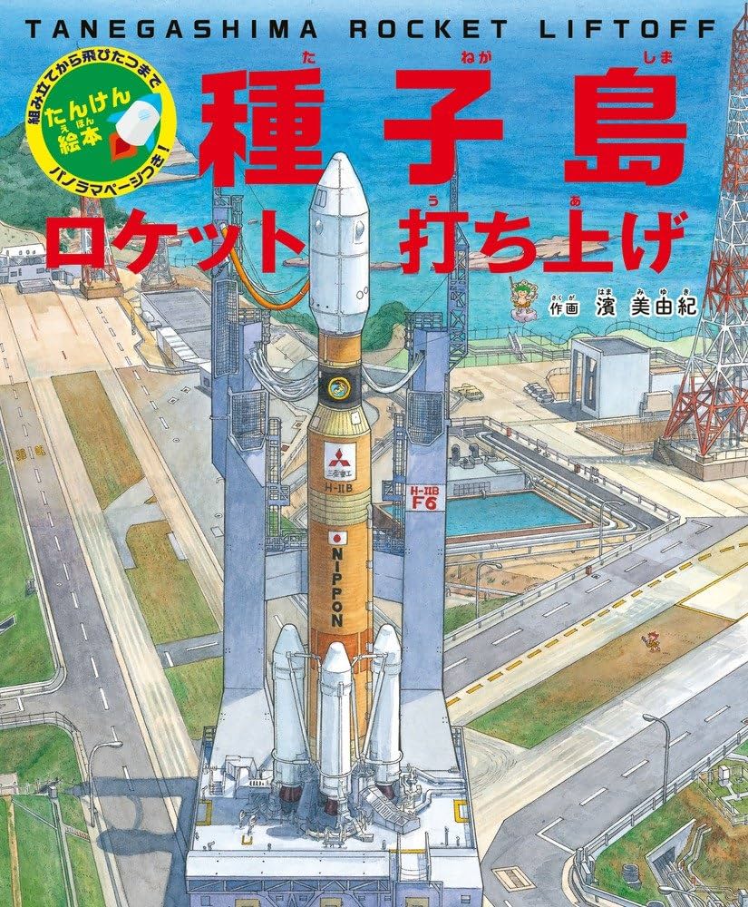 Amazon.co.jp: たんけん絵本 種子島 ロケット打ち上げ: 組み立てから