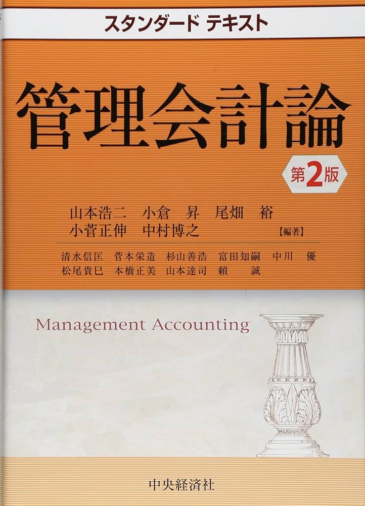 Amazon.co.jp: スタンダードテキスト管理会計論(第2版) : 山本浩二