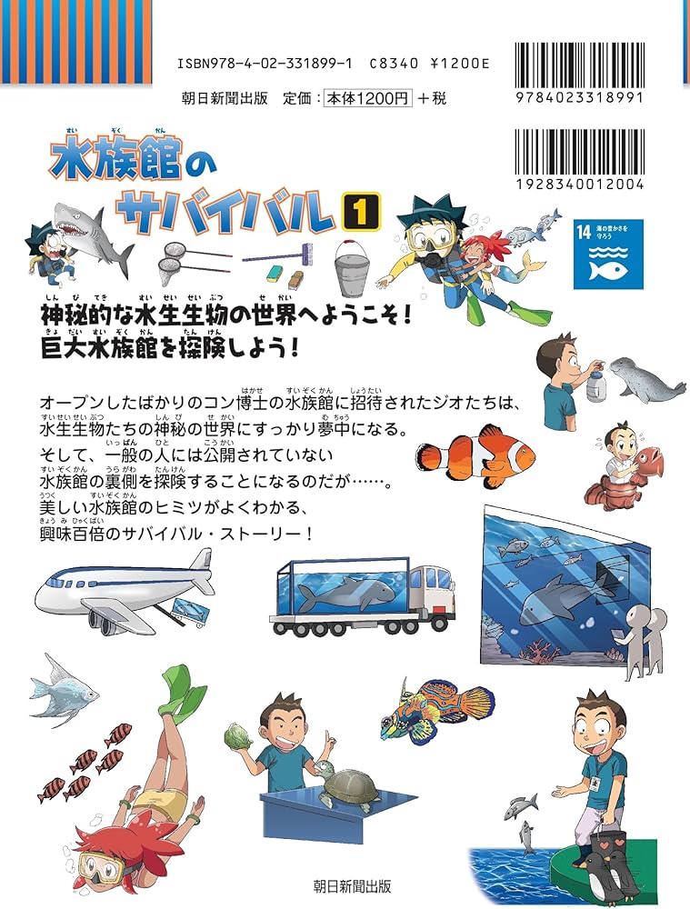 Amazon.com: 水族館のサバイバル 1 (科学漫画サバイバルシリーズ71