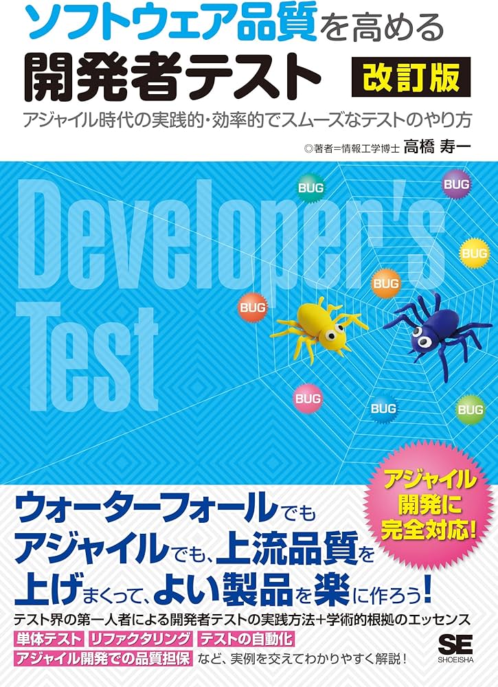 ソフトウェア品質を高める開発者テスト 改訂版 アジャイル時代の実践的