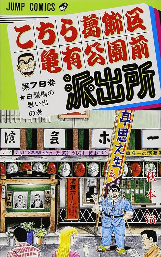 こちら葛飾区亀有公園前派出所 79 (ジャンプコミックス) | 秋本 治 |本