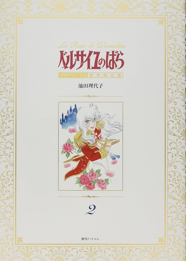 Amazon.co.jp: ベルサイユのばら 1972-73 [豪華限定版] 2 : 池田