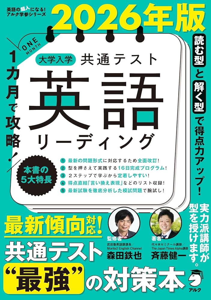 2026年版 1カ月で攻略！ 大学入学共通テスト英語リーディング (英語の
