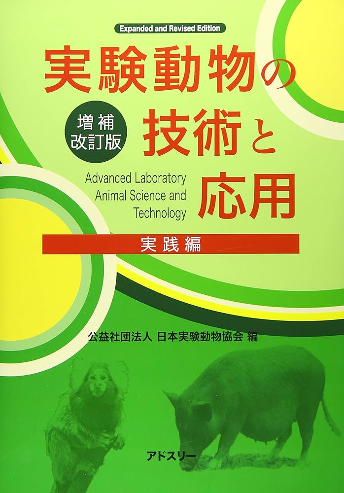 Amazon.co.jp: 実験動物の技術と応用 実践編 : 日本実験動物協会: 本