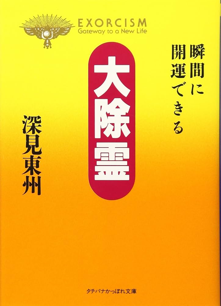 大除霊: 瞬間に開運できる (タチバナかっぽれ文庫 ふ A 17) | 深見 東
