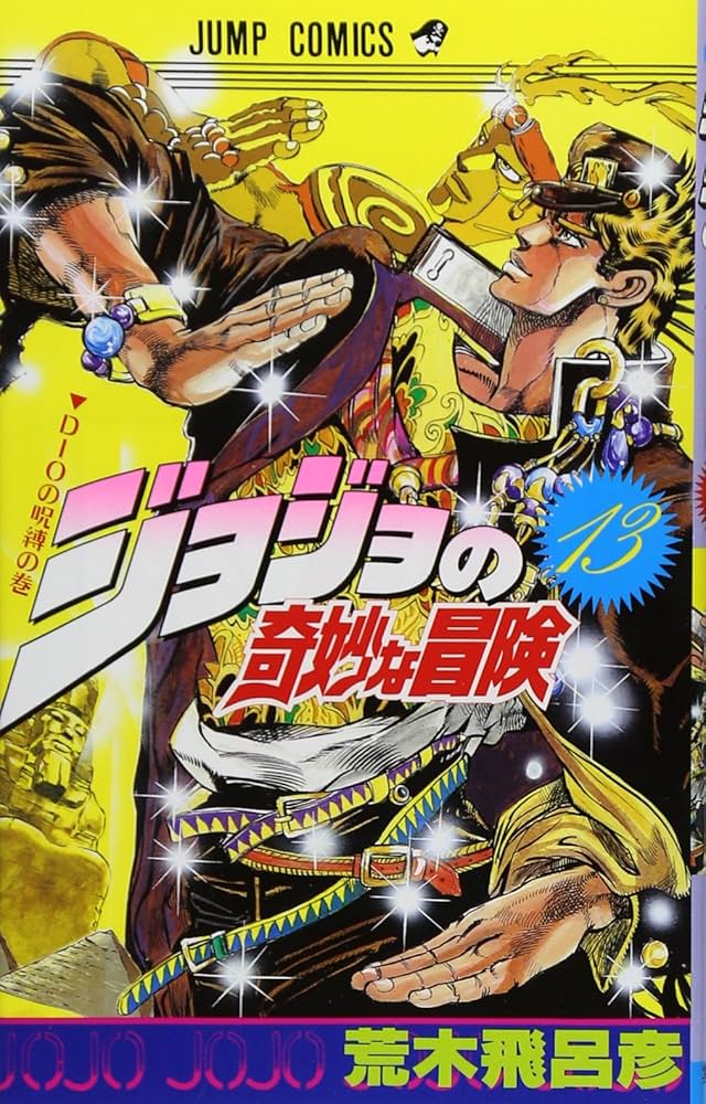 Amazon.co.jp: ジョジョの奇妙な冒険 13 (ジャンプコミックス) : 荒木