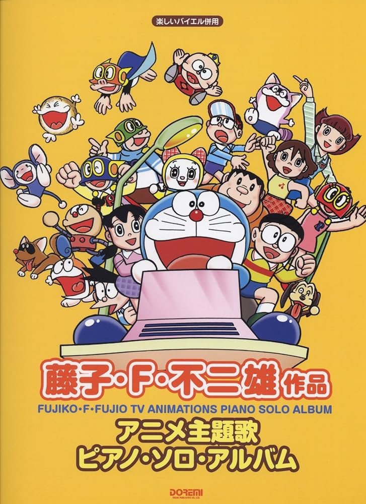 藤子・F・不二雄 作品 アニメ主題歌/ピアノ・ソロ・アルバム (楽しい
