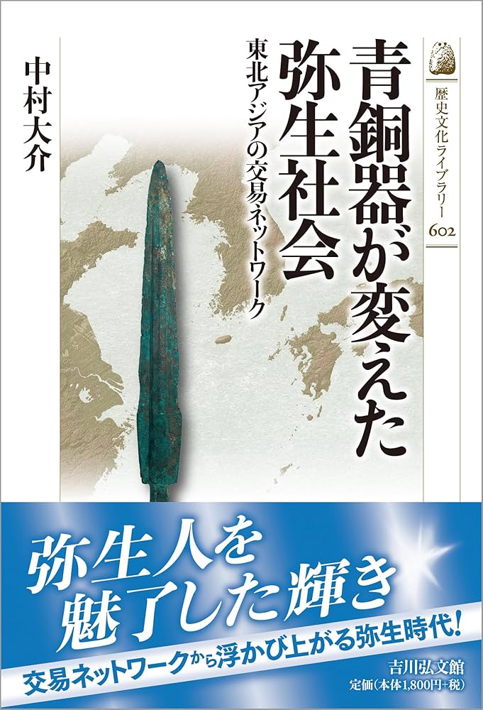 青銅器が変えた弥生社会: 東北アジアの交易ネットワーク (602) (歴史