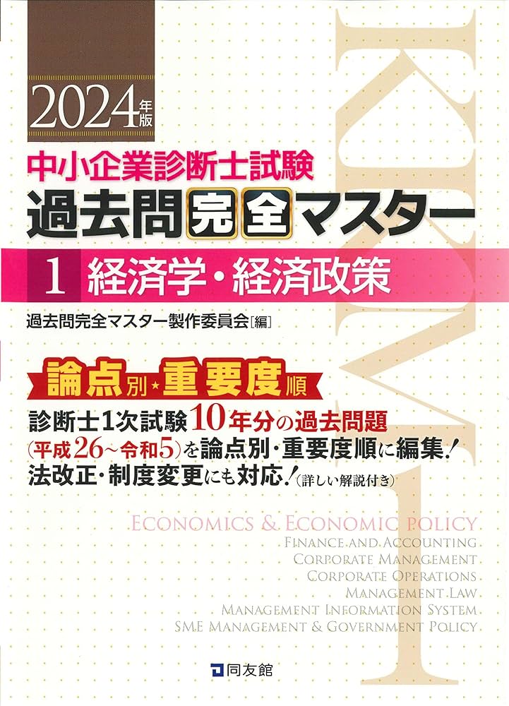 中小企業診断士試験 過去問完全マスター 1 経済学・経済政策 (2024年版