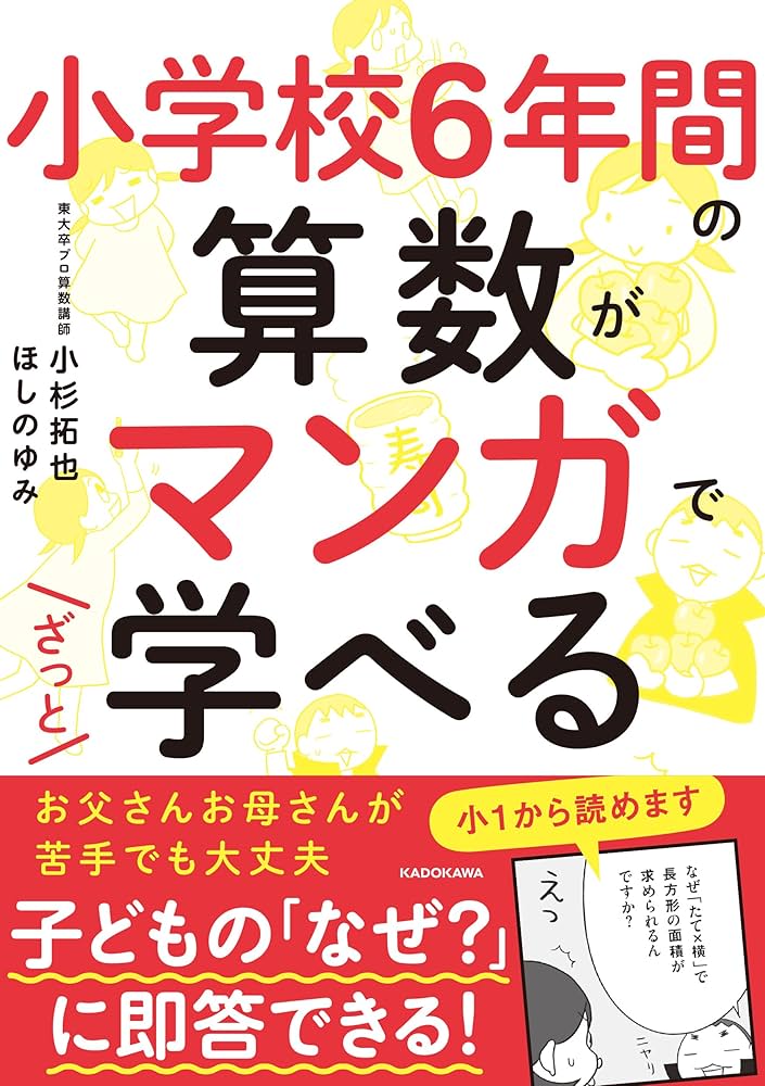 小学校6年間の算数がマンガでざっと学べる | 小杉 拓也, ほしの ゆみ