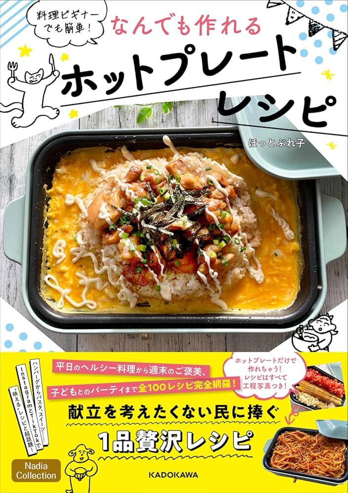 料理ビギナーでも簡単! なんでも作れるホットプレートレシピ | ほっと