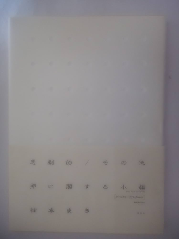 悲劇的/その他卵に関する小編 | 楠本 まき |本 | 通販 | Amazon