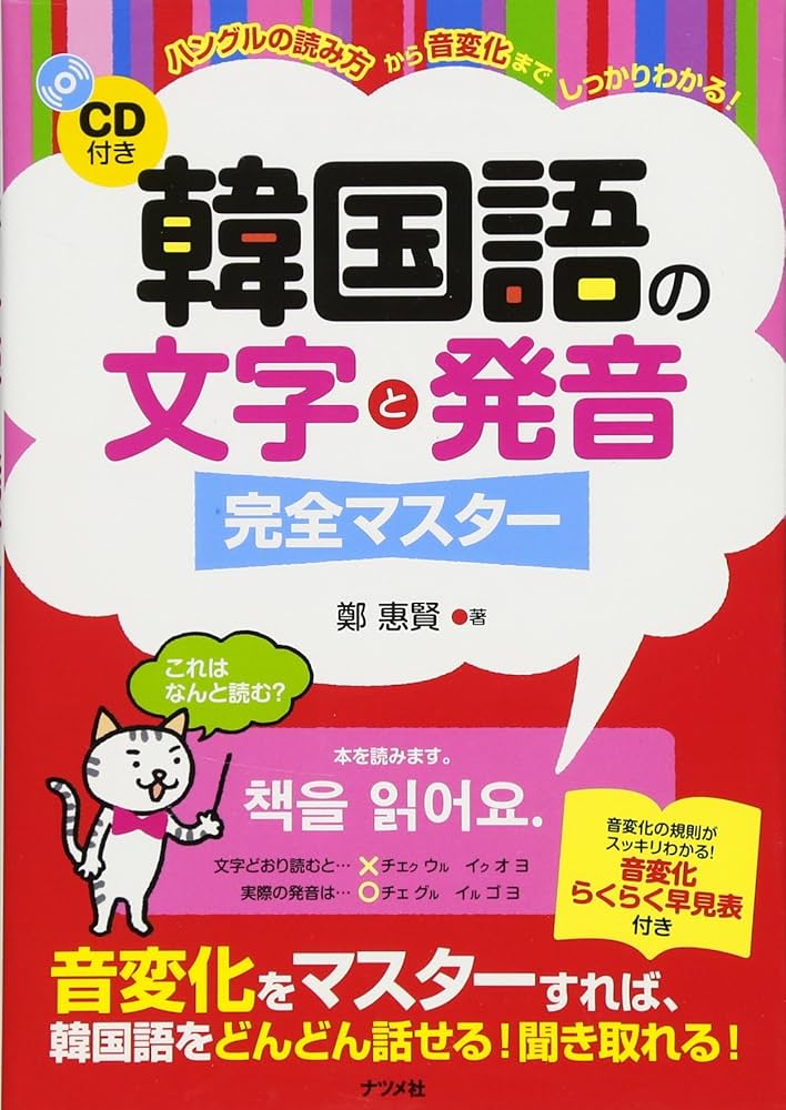 Amazon.co.jp: CD付き 韓国語の文字と発音 完全マスター : 鄭 惠賢: 本