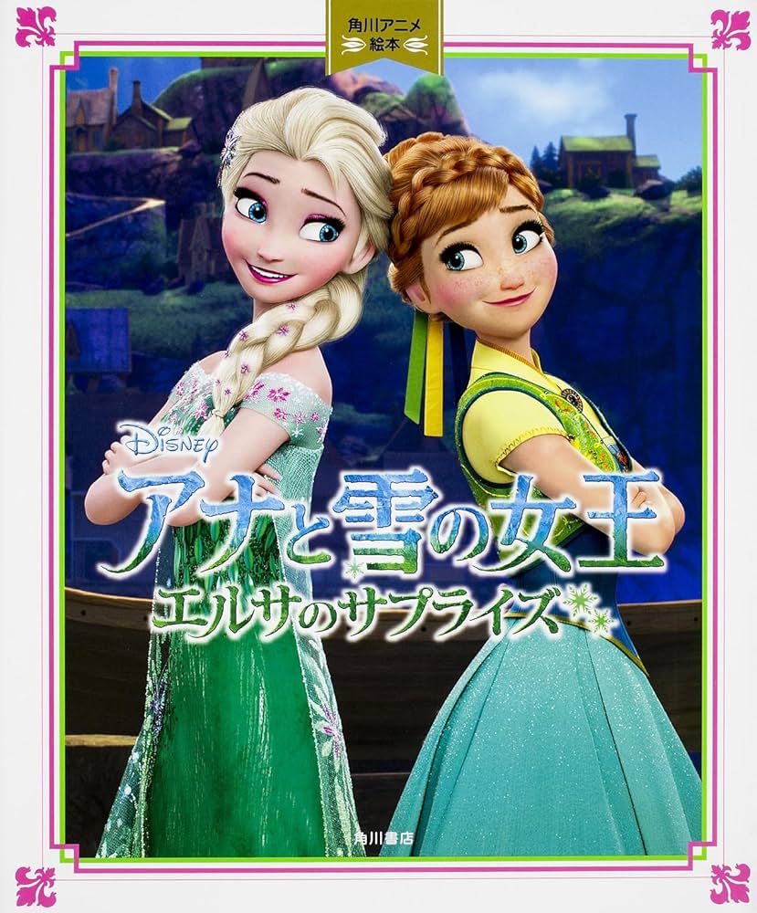 Amazon.co.jp: アナと雪の女王/エルサのサプライズ 角川アニメ絵本
